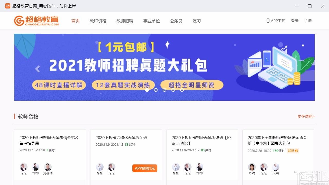 超格教育下载,超格教育电脑版,教师招聘