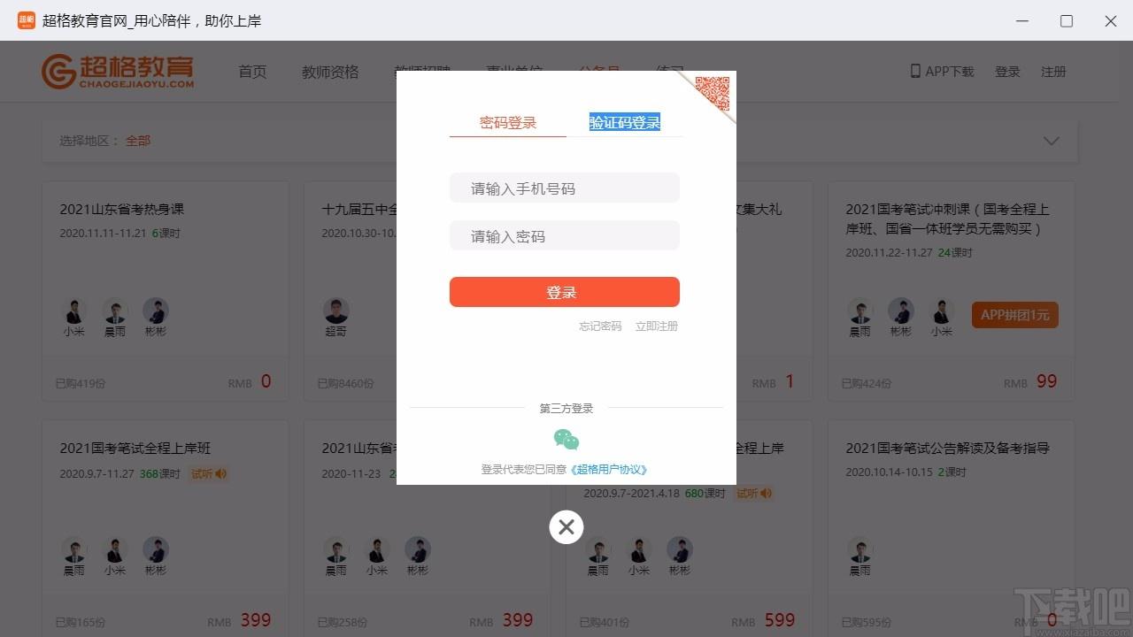 超格教育下载,超格教育电脑版,教师招聘