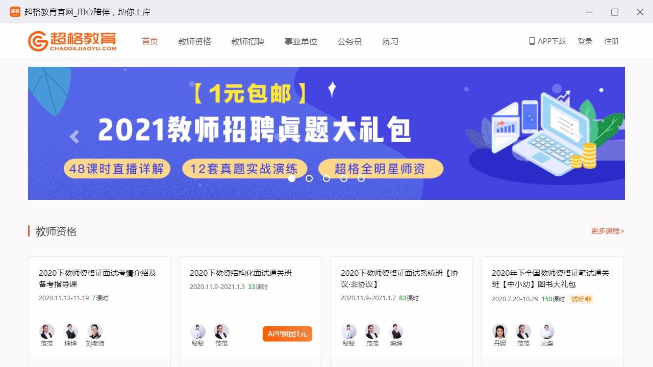 超格教育下载,超格教育电脑版,教师招聘