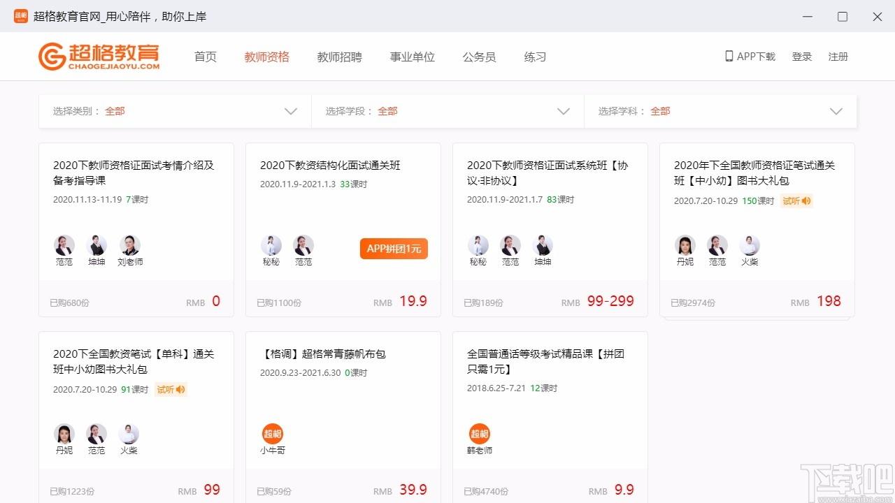 超格教育下载,超格教育电脑版,教师招聘