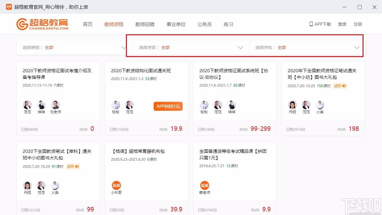 超格教育下载,超格教育电脑版,教师招聘
