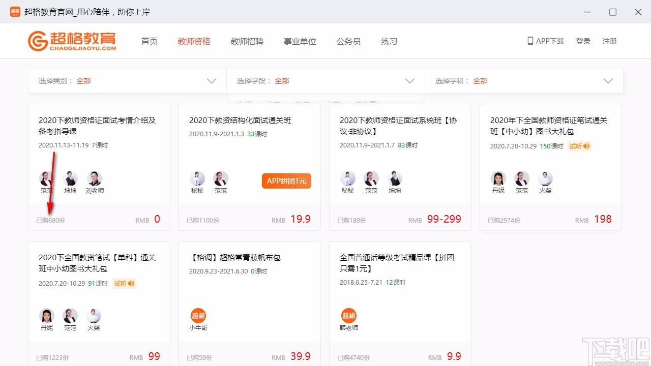 超格教育下载,超格教育电脑版,教师招聘