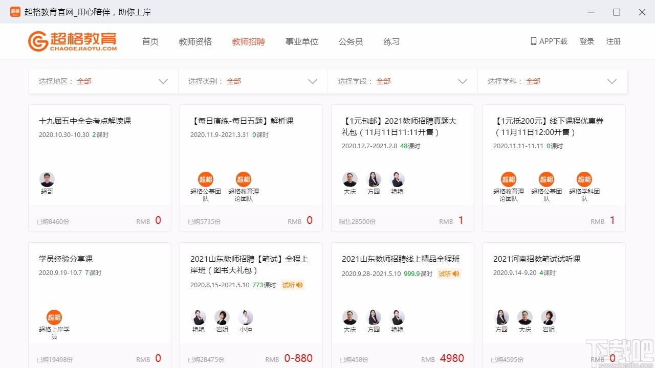 超格教育下载,超格教育电脑版,教师招聘