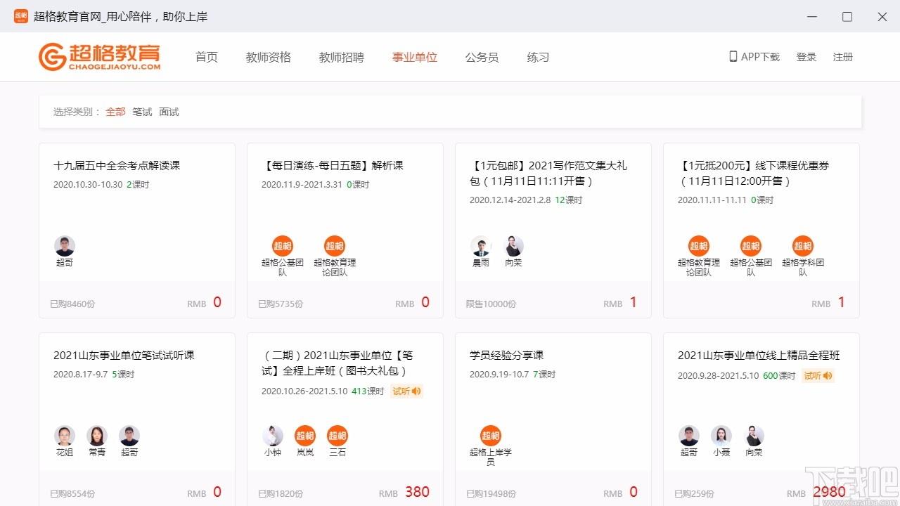 超格教育下载,超格教育电脑版,教师招聘