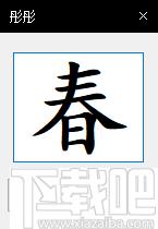 练字识字下载,字典查询