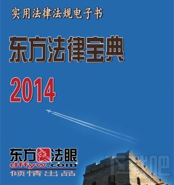 东方法律宝典 2014正式版,东方法律宝典 2014正式版下载,东方法律宝典 2014正式版官方下载