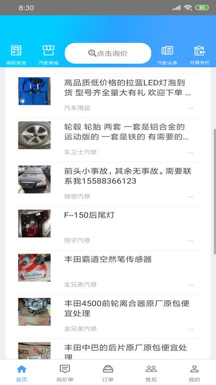 修配奇源app下载,修配奇源,汽配app,汽车服务app