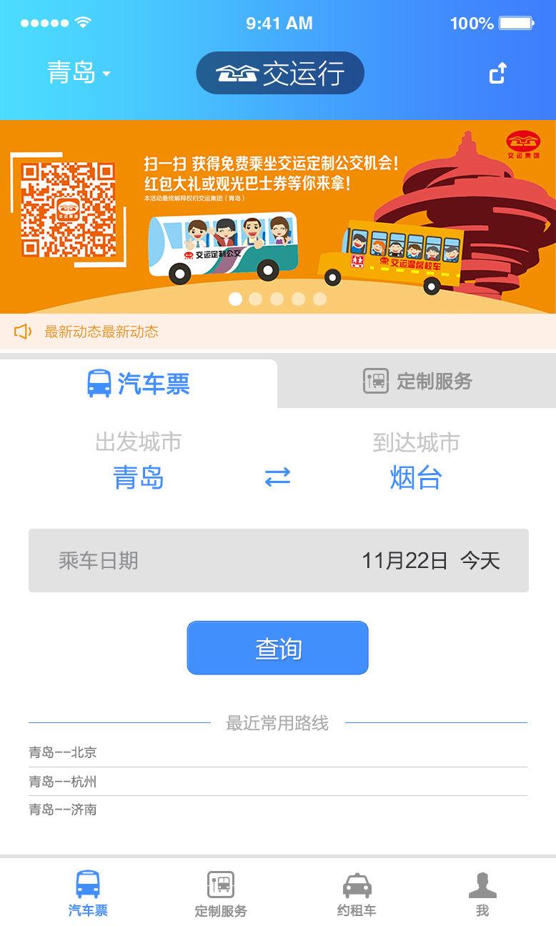 青岛交运行手机版下载,交运行,生活app,公交app