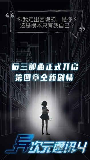 异次元通讯4完整破解版下载,异次元通讯4,异次元通讯,解谜游戏
