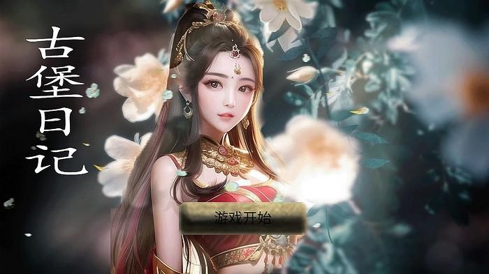 古堡日记游戏下载,古堡日记,模拟游戏,剧情游戏