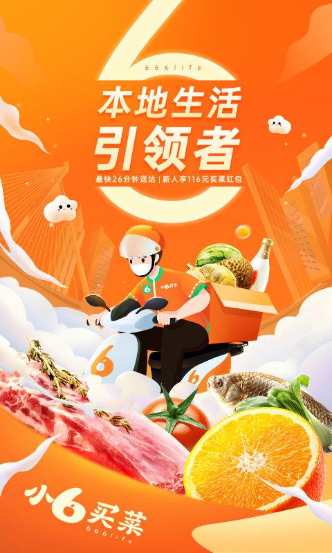 小6买菜app下载,小6买菜,买菜app,配送app